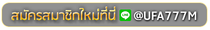 D789 สมัครเล่นเว็บพนันยูฟ่าออนไลน์
